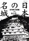 古写真大図鑑 日本の名城 (講談社プラスアルファ文庫)