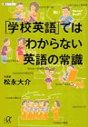 「学校英語」ではわからない英語の常識 (講談社プラスアルファ文庫)