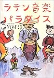 ラテン音楽パラダイス (講談社プラスアルファ文庫)