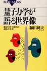 量子力学が語る世界像―重なり合う複数の過去と未来 (ブルーバックス)