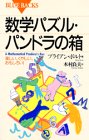 数学パズル・パンドラの箱―楽しい、くやしい、おもしろい! (ブルーバックス)