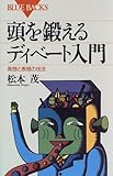 頭を鍛えるディベート入門―発想と表現の技法 (ブルーバックス)