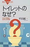 トイレットのなぜ?―日本の常識は世界の非常識 (ブルーバックス)