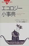 エコロジー小事典 (ブルーバックス)