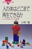 人の体はどこまで再生できるか―失った肉体をとりもどす医療 (ブルーバックス 1253)