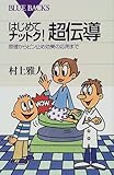 はじめてナットク!超伝導―原理からピン止め効果の応用まで (ブルーバックス)