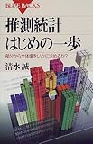 推測統計 はじめの一歩―部分から全体像をいかに求めるか? (ブルーバックス)