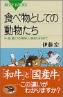 食べ物としての動物たち―牛、豚、鶏たちが美味しい食材になるまで (ブルーバックス)