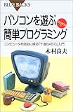 パソコンを遊ぶ簡単プログラミング―コンピュータを自由に操る「十進BASIC」入門 CD-ROM付 (ブルーバックス)