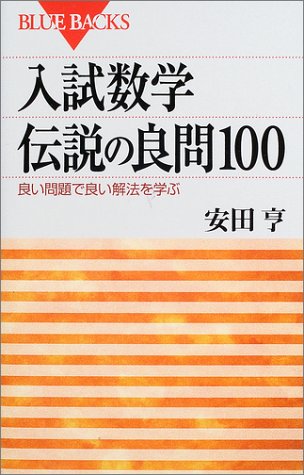 入試数学 伝説の良問100/続・入試数学 伝説の良問100の表紙
