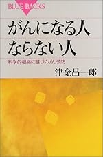 がんになる人ならない人―科学的根拠に基づくがん予防