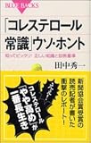 「コレステロール常識」ウソ・ホント―知ってビックリ!正しい知識と診断基準 (ブルーバックス)