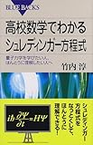 高校数学でわかるシュレディンガー方程式―量子力学を学びたい人、ほんとうに理解したい人へ (ブルーバックス)