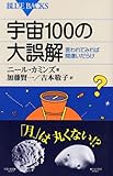 宇宙100の大誤解―言われてみれば間違いだらけ (ブルーバックス)