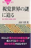 視覚世界の謎に迫る―脳と視覚の実験心理学 (ブルーバックス)