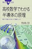 高校数学でわかる半導体の原理―電子の動きを知って理解しよう (ブルーバックス)