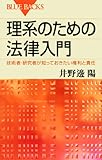 理系のための法律入門―技術者・研究者が知っておきたい権利と責任 (ブルーバックス)