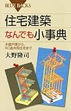 住宅建築なんでも小事典―木造戸建から、RC造共同住宅まで (ブルーバックス)