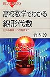 高校数学でわかる線形代数―行列の基礎から固有値まで (ブルーバックス)