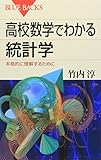 高校数学でわかる統計学―本格的に理解するために (ブルーバックス)