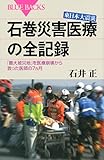 東日本大震災 石巻災害医療の全記録―「最大被災地」を医療崩壊から救った医師の7カ月 (ブルーバックス)