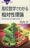 高校数学でわかる相対性理論 (ブルーバックス)