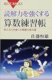 読解力を強くする算数練習帳 (ブルーバックス)