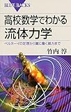 高校数学でわかる流体力学 (ブルーバックス)