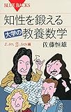 知性を鍛える 大学の教養数学 (ブルーバックス)