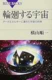 輪廻する宇宙 ダークエネルギーに満ちた宇宙の将来 (ブルーバックス)