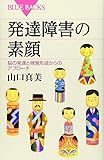 発達障害の素顔 脳の発達と視覚形成からのアプローチ (ブルーバックス)