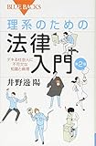 理系のための法律入門 第2版 デキる社会人に不可欠な知識と倫理 (ブルーバックス)