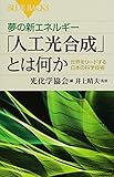 夢の新エネルギー「人工光合成」とは何か 世界をリードする日本の科学技術 (ブルーバックス)