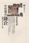 中世都市鎌倉: 遺跡が語る武士の都 (講談社選書メチエ 49)