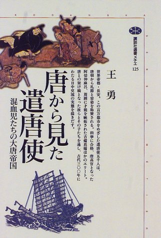 唐から見た遣唐使: 混血児たちの大唐帝国 (講談社選書メチエ 125)