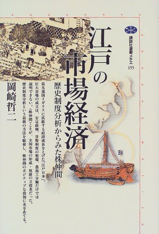 江戸の市場経済: 歴史制度分析からみた株仲間 (講談社選書メチエ 155)