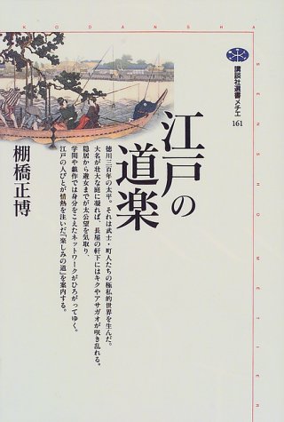 江戸の道楽 (講談社選書メチエ 161)
