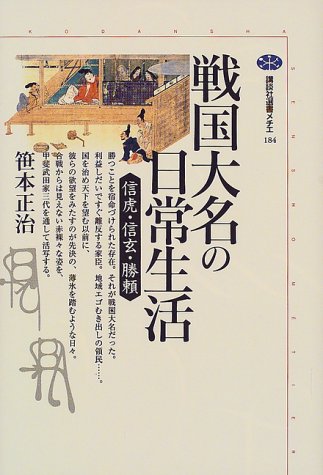 戦国大名の日常生活: 信虎・信玄・勝頼 (講談社選書メチエ 184)