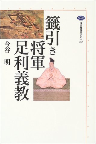 籤引き将軍足利義教 (講談社選書メチエ 267)