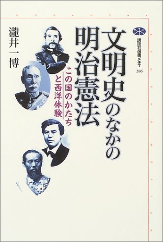 文明史のなかの明治憲法 (講談社選書メチエ 286)
