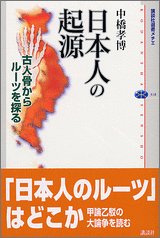 日本人の起源: 古人骨からルーツを探る (講談社選書メチエ 318)
