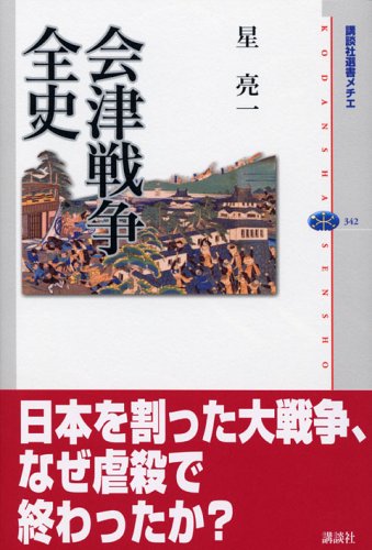 会津戦争全史 (講談社選書メチエ 342)