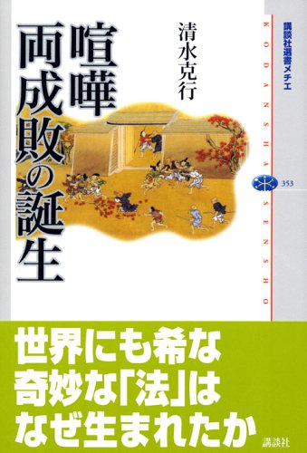 喧嘩両成敗の誕生 (講談社選書メチエ 353)