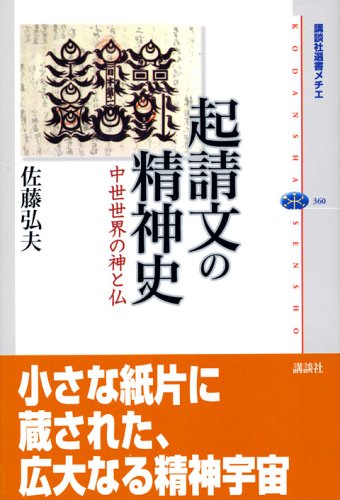 起請文の精神史-中世の神仏世界