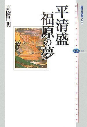 平清盛福原の夢 (講談社選書メチエ 400)