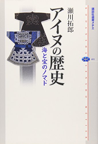 アイヌの歴史 海と宝のノマド (講談社選書メチエ 401)