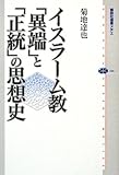 イスラーム教 「異端」と「正統」の思想史 (講談社選書メチエ)