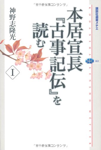 本居宣長『古事記伝』を読む 1 (講談社選書メチエ 461)