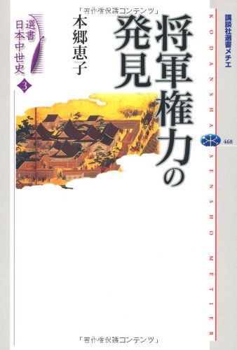 選書日本中世史 3 将軍権力の発見 (講談社選書メチエ 468 シリーズ選書日本中世史 3)