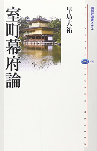 室町幕府論 (講談社選書メチエ 486)